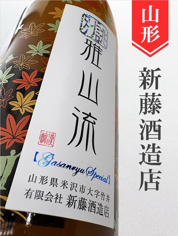 雅山流「別誂･もみじ」純米吟醸 720ml｜山形県・新藤酒造店