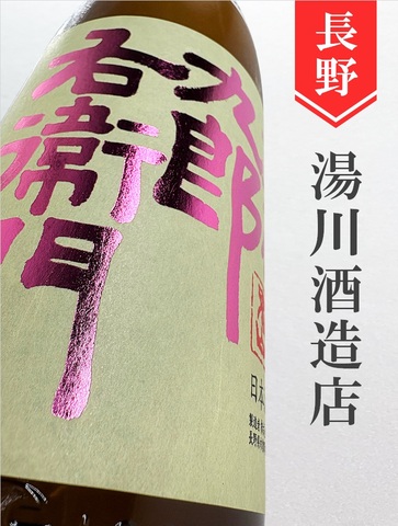 十六代九郎右衛門「愛山」純米吟醸生原酒　720ml