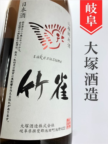 竹雀 山廃純米無濾過生原酒 1.8L｜岐阜県・大塚酒造