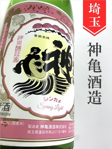 蔵宇井神亀「Spring Light」純米生　1.8L