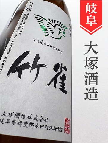 竹雀 純米ひやおろし★秋酒★720ml｜岐阜県・大塚酒造