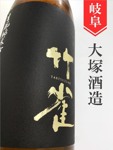竹雀 生もと純米吟醸無濾過生原酒 720ml｜岐阜県・大塚酒造