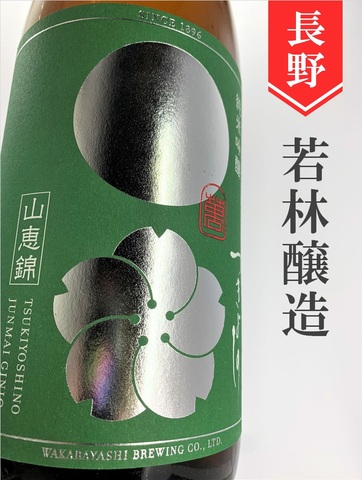 つきよしの「緑」純米吟醸　720ml