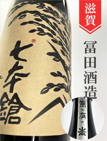 七本鎗「無有（むう）／滋賀旭」無農薬純米　720ml
