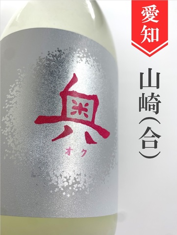 奥「Sparkling Cloudy」純米吟醸生　720ml
