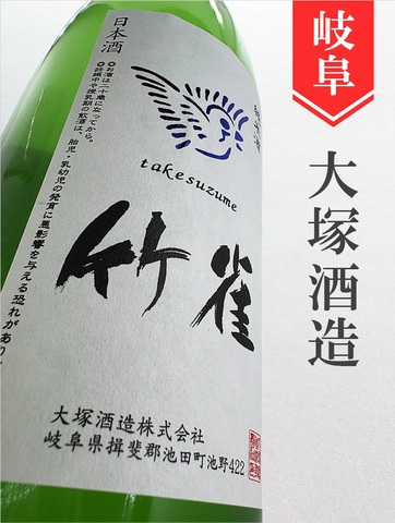 竹雀「超辛口」純米生原うすにごり★しぼりたて★720ml