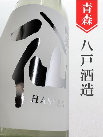 陸奥八仙「シルバーラベル」吟醸生原酒★しぼりたて★720ml