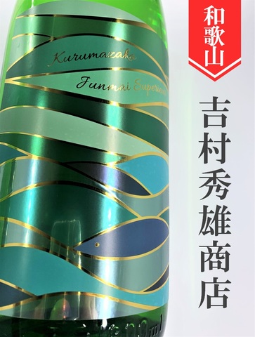 車坂「Superior」特別純米　720ml