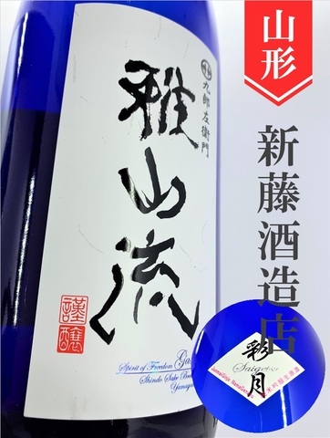雅山流「彩月」純米吟醸無濾過生原酒★しぼりたて★720ml