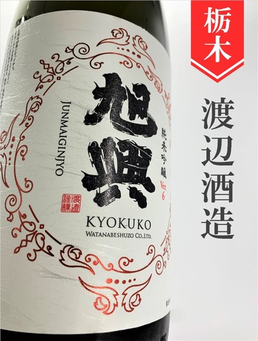 旭興「Ver.6」純米吟醸　720ml