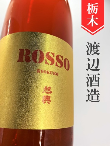 旭興「きもと九割九分ROSSO」樫樽熟成　720ml
