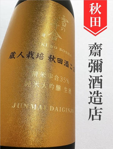 雪の茅舎「秋田酒こまち」純米大吟醸生　720ml