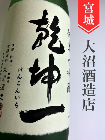乾坤一「雄町」純米大吟醸　1.8L