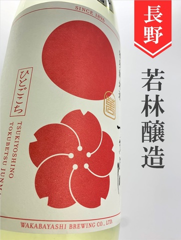 つきよしの「初しぼり」特別純米生原酒おりがらみ　1.8L