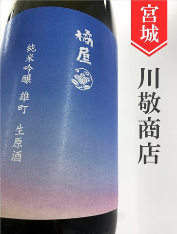 橘屋「雄町」純米吟醸生原酒　1.8L