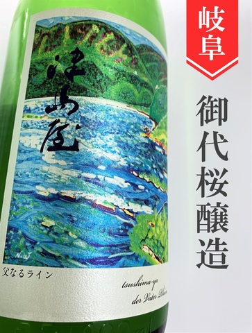 津島屋外伝「der Vater Rhein PerlWine」純米無濾過生原酒 ワイン酵母仕込　1.8L