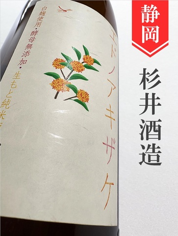 杉錦「エドノアキザケ」生酛純米★秋酒★720ml｜静岡県・杉井酒造