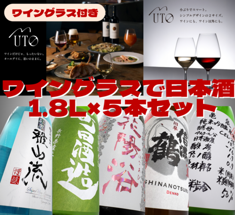 ワイングラスで飲みたい日本酒アソート1.8L×５本