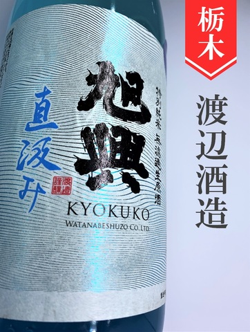 旭興「夢ささら」特別純米直汲み無濾過生原酒★しぼりたて★1.8L