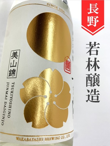 つきよしの「白」純米大吟醸無濾過生原酒　720ml