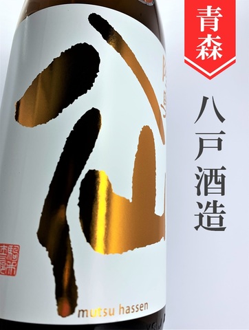 陸奥八仙 純米吟醸ひやおろし★秋酒★720ml｜青森県・八戸酒造