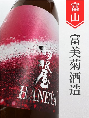 羽根屋「愛山70」生原酒　720ml