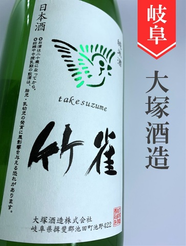 竹雀 純米生おりがらみ★しぼりたて★1.8L｜岐阜県・大塚酒造