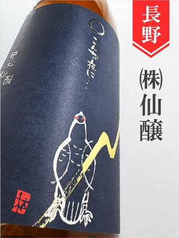こんな夜に･･･「雷鳥」純米中取り無濾過生　720ml