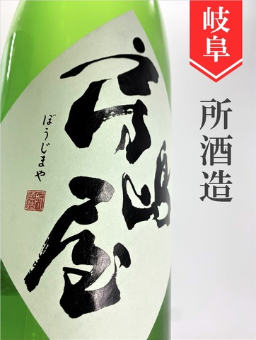 房島屋「五百万石」純米吟醸無濾過生原酒　720ml