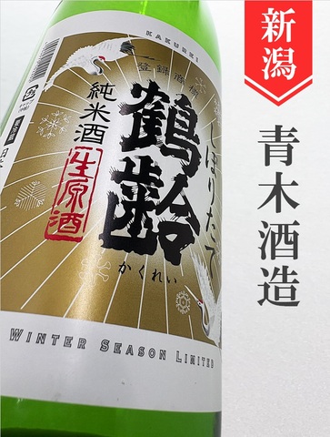 鶴齢　純米生原酒★しぼりたて★720ml