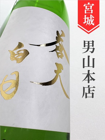 蒼天白日 純米大吟醸生原酒 1.8L｜宮城県・男山本店