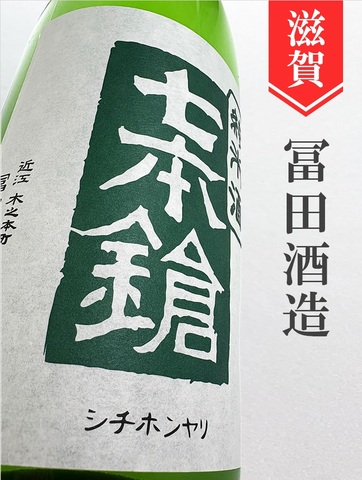 七本鎗「玉栄」純米生原酒★しぼりたて★720ml