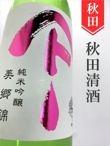 やまとしずく「美郷錦」純米吟醸生原酒 1.8L