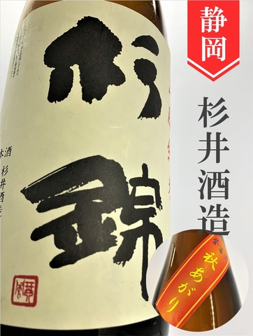 杉錦　山廃純米　秋あがり★ひやおろし★1.8L
