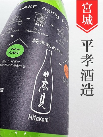 日高見 純米 秋あがり★秋酒★1.8L｜宮城県・平孝酒造