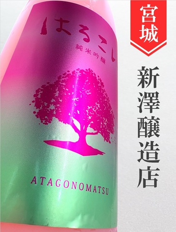 【クール便必須】愛宕の松「はるこい」純米吟醸活性にごり酒　1.8L