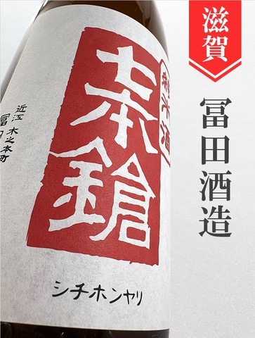 七本鎗「山田錦」純米生原酒うすにごり★しぼりたて★1.8L