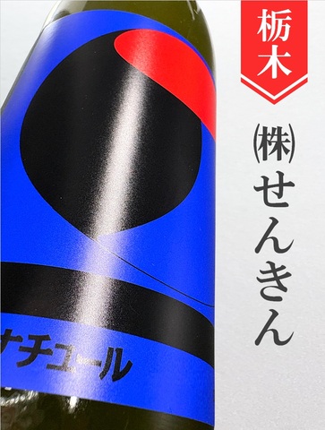 仙禽「オーガニック・ナチュールX」スパークリング　720ml