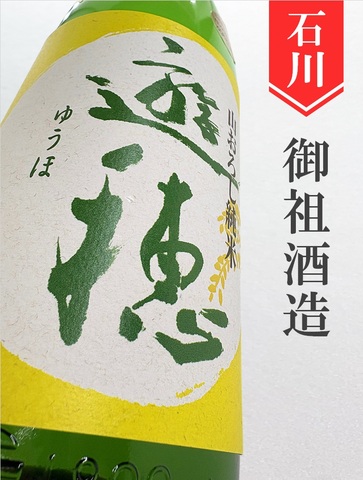 遊穂 山おろし純米ひやおろし★秋酒★720ml｜石川県・御祖酒造