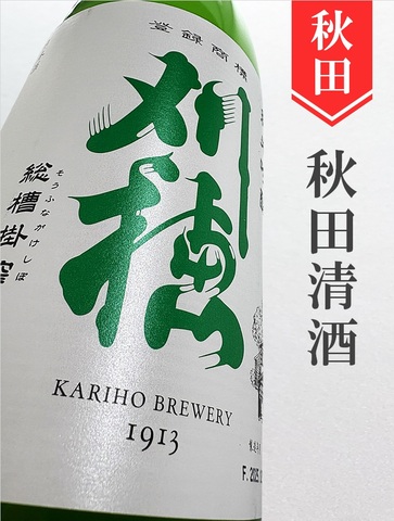 刈穂　純米吟醸生原酒あらばしり★しぼりたて★720ml
