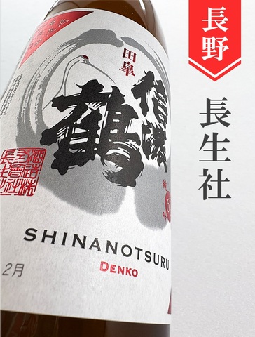 信濃鶴「田皐」純米吟醸無濾過生原酒　720ml