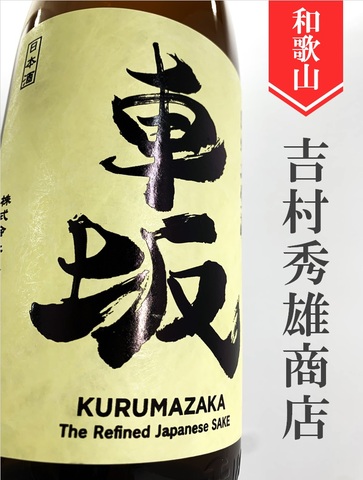 車坂 純米生原酒★しぼりたて★1.8L｜和歌山県・吉村秀雄商店