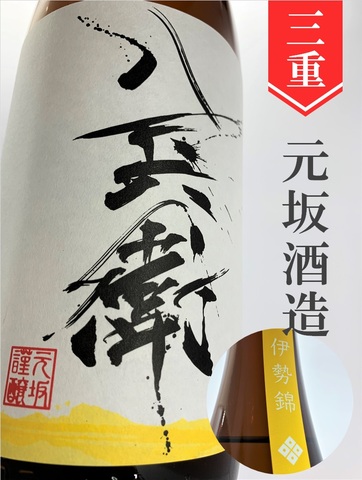 酒屋八兵衛「伊勢錦」純米生原酒 1.8L｜三重県・元坂酒造