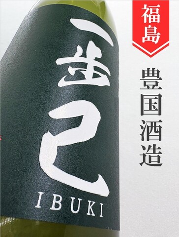 一歩己 純米吟醸 1.8L｜福島県・豊国酒造