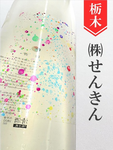 仙禽「線香花火」720ml