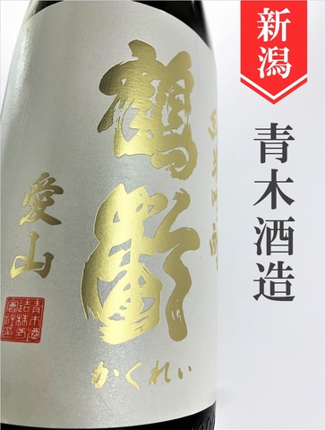 鶴齢「愛山」純米吟醸　720ml