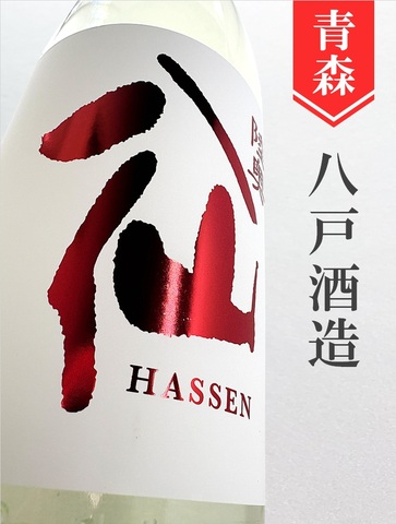 陸奥八仙「赤ラベル」特別純米生原酒　720ml