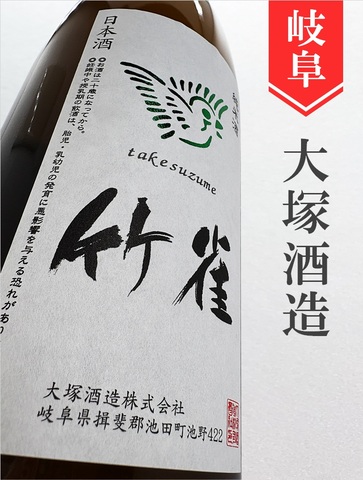 竹雀 純米無濾過生原酒★しぼりたて★720ml｜岐阜県・大塚酒造