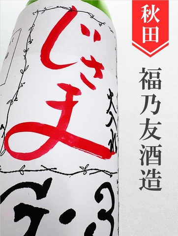 福乃友「じさまG-3」純米　1.8L