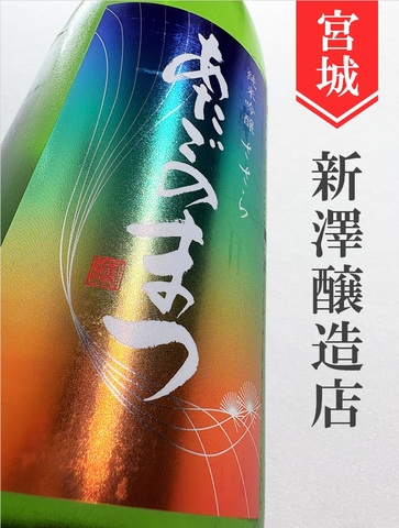 愛宕の松「ささら」純米吟醸冷卸★秋酒★720ml｜宮城県・新澤醸造店